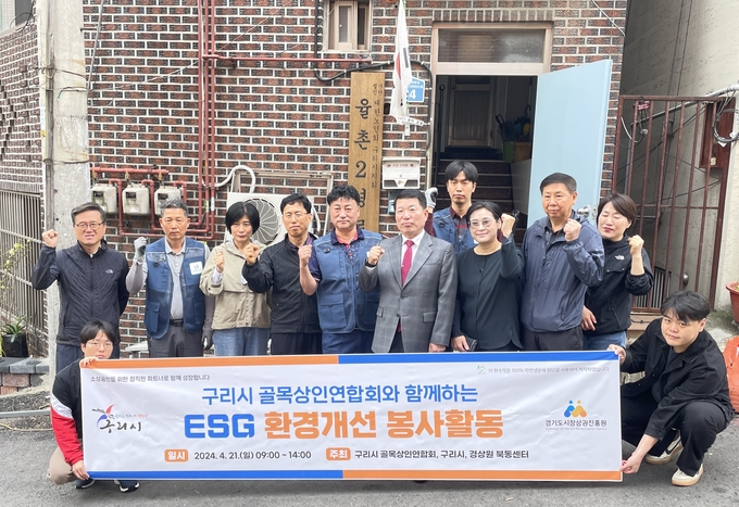 ESG 환경개선 봉사활동. (사진=경기도시장상권진흥원 제공)