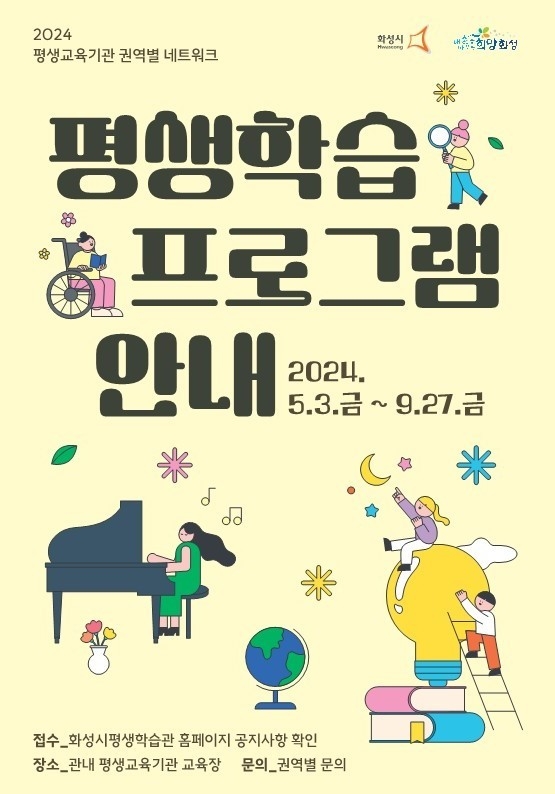 화성시가 관내 평생학습기관 간 네트워크를 강화 사업을 추진한다. (사진=화성시 제공)