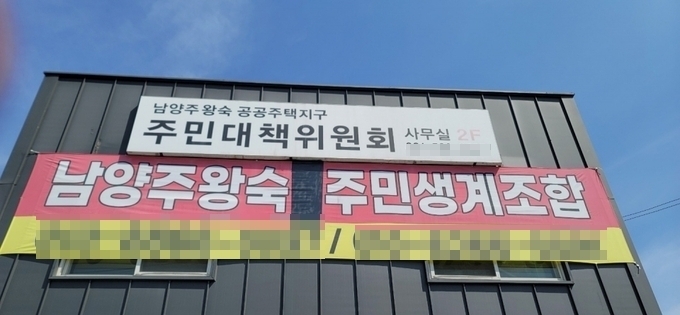 남양주 왕숙주민생계조합 사무실. (사진=신소형 기자)