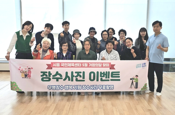 시흥도시공사는 오는 5월 18일 가정의 달을 맞아 시흥국민체육센터(하중동)에서 ‘무병장수 기원 어르신 장수사진 촬영’ 행사를 진행한다. (사진=시흥도시공사 제공)