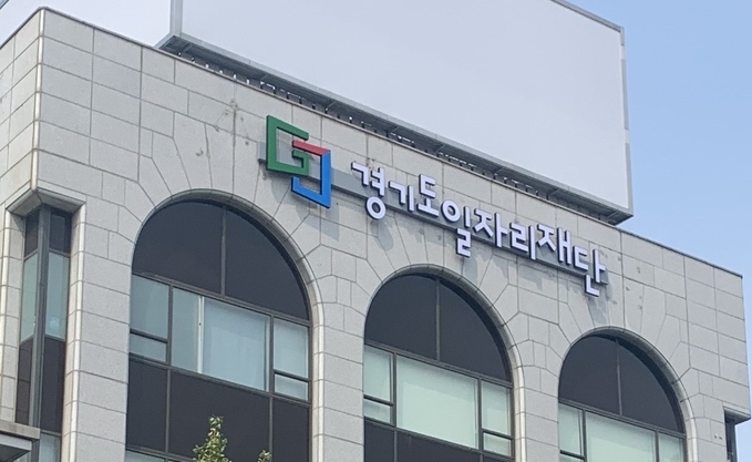 경기도일자리재단 전경. (사진=경기도일자리재단 제공)