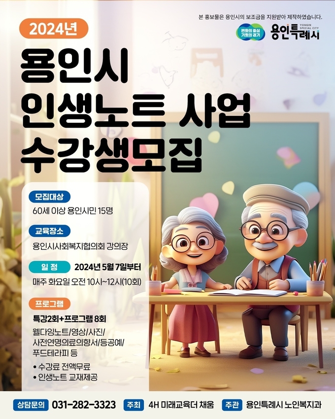 용인시가 ‘2024년 어르신 인생노트’ 사업 수행기관 2곳을 선정했다. (사진=용인시 제공)
