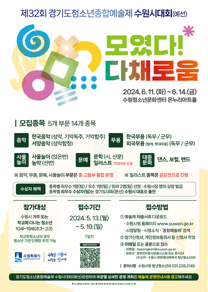 ‘제32회 경기도청소년종합예술제 수원시대회’ 홍보물. (사진=수원시 제공)