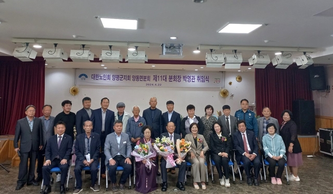 대한노인회 양평군지회 양동면분회가 양동면 주민자치센터에서 '제11대 박영관 분회장의 취임식'을 개최했다. (사진=양평군 제공)