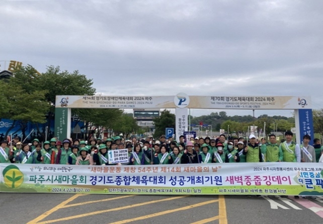 파주시새마을회 환경봉사단이 제14회 새마을의 날을 기념해 탄소중립 실천을 위한 새벽종 줍깅데이를 실시했다. (사진=파주시새마을회 제공)