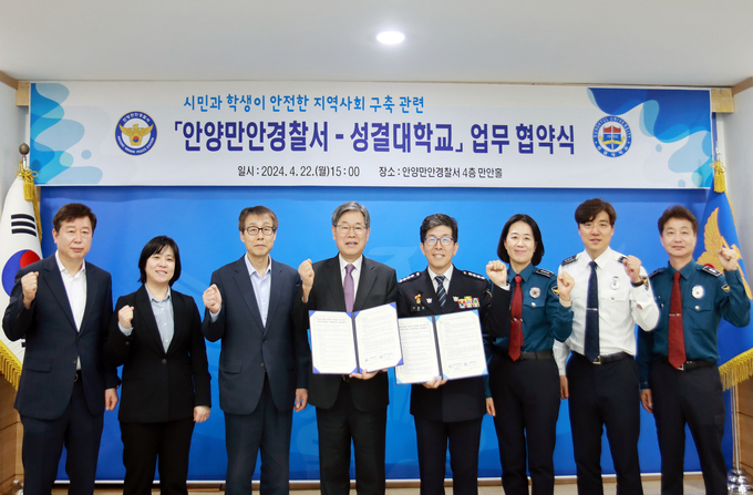 나영민 만안경찰서장(오른쪽 네 번째)과 김상식 성결대 총장(다섯 번째)이 22일 업무협약을 체결한 뒤 관계자들과 함께 기념촬영을 하고 있다. (사진=안양만안경찰서 제공)