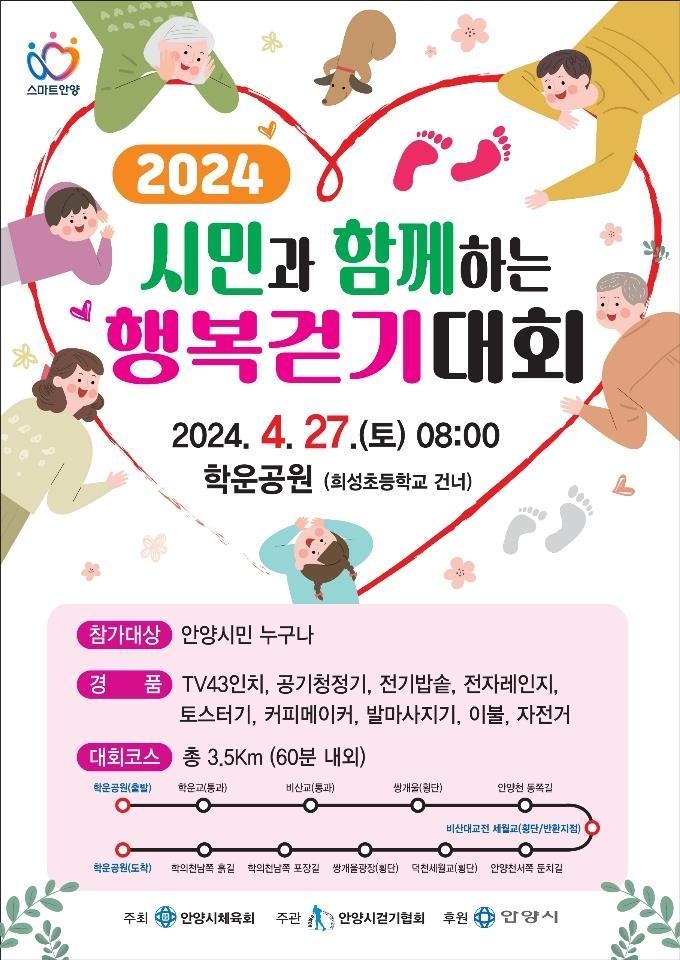 '시민과 함께하는 행복 걷기대회' 포스터. (사진=안양시 제공)