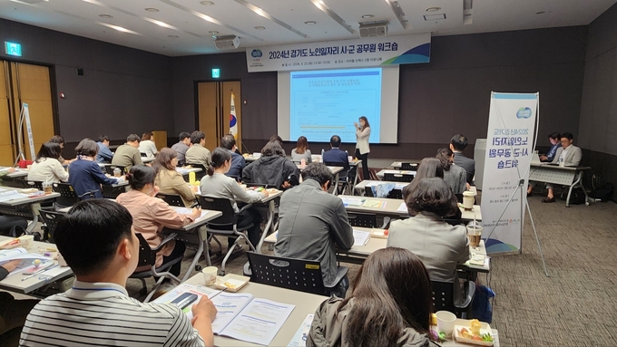 23일 화성 라비돌리조트에서 경기도 31개 시군 노인일자리 담당 공무원들이 워크숍을 진행하고 있다. (사진=경기도 제공)