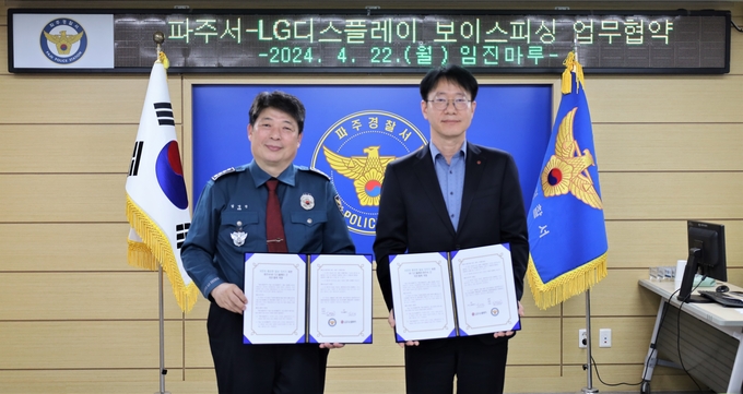 파주경찰서가 LG 디스플레이와 업무협약을 체결하고 있다. (사진=파주경찰서 제공)