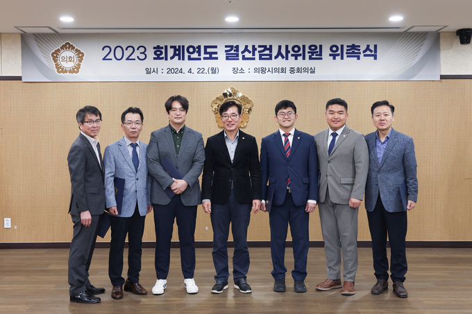의왕시의회가 2023회계연도 결산검사위원 위촉식을 개최했다. (사진=의욍시의회 제공)