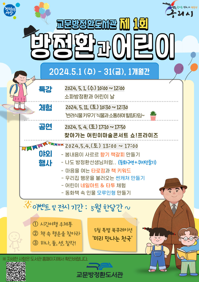 구리시 2024년 '제1회 방정환과 어린이' 행사 개최 안내 포스터. (사진=구리시 제공)