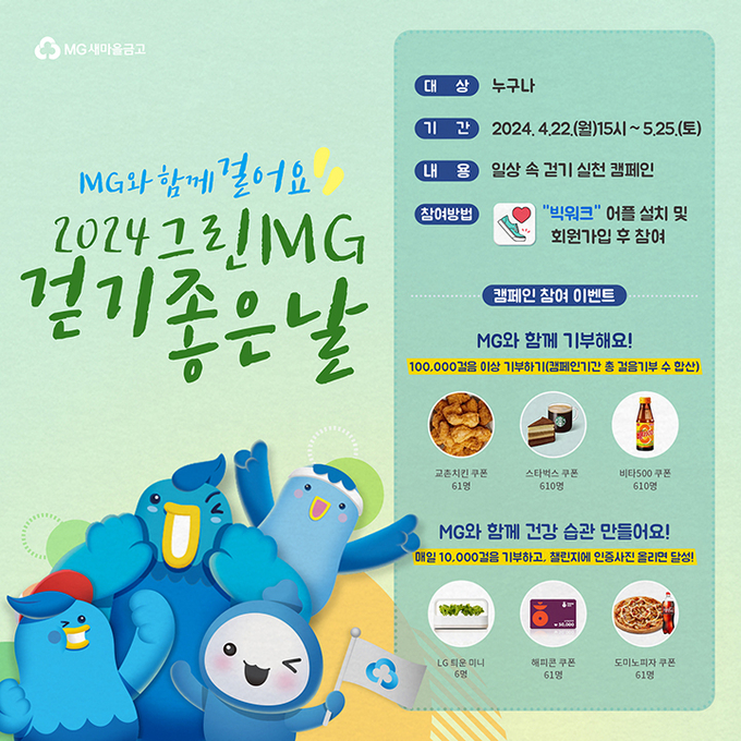'그린MG 걷기 좋은 날' 캠페인 이미지. (사진=새마을금고중앙회 제공)