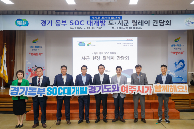 23일 여주시청 대회의실에서 열린 경기 동부 SOC 대개발 도·시군 릴레이 간담회에서 오병권 경기도 행정1부지사 등 참석자들이 기념촬영을 하고 있다. (사진=경기도 제공)