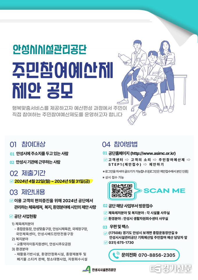 시설관리공단 주민참여 예산제 공고 홍보물(사진=안성시 제공)