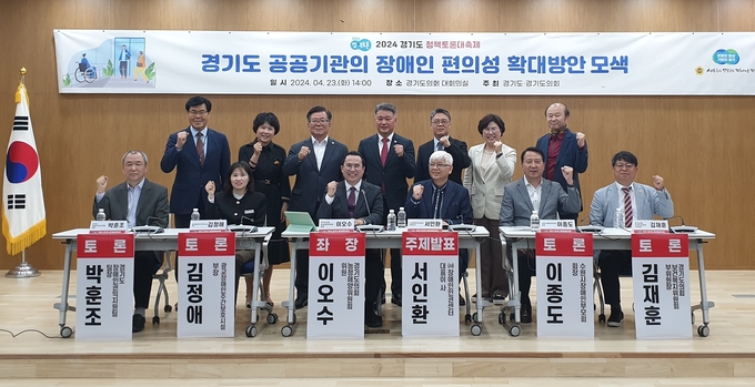 23일 오후 경기도의회 대회의실에서 열린 2024 경기도 정책토론대축제에서 경기도의회 이오수(국힘·수원9), 김재훈(국힘·안양4) 도의원, 서인환 장애인인권센터 대표이사, 이종도 수원시장애인부모회장, 김정애 광교장애인주간보호시설 부장 등이 기념촬영을 하고 있다. (사진=나규항 기자)