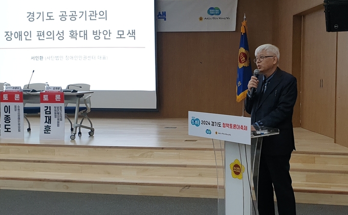 23일 오후 경기도의회 대회의실에서 열린 2024 경기도 정책토론대축제에서 서인환 장애인인권센터 대표이사가 주제 발표를 하고 있다. (사진=나규항 기자)