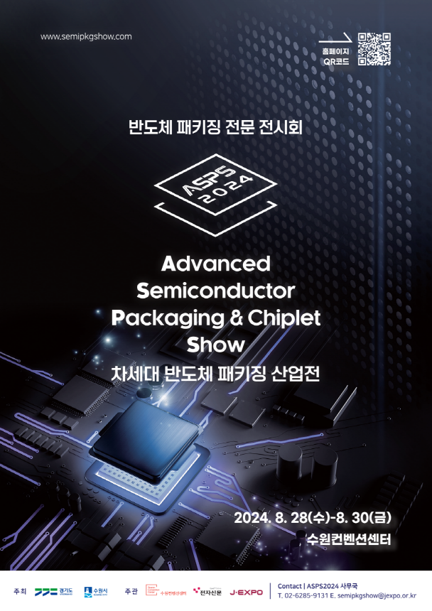 ‘2024 차세대 반도체 패키징 산업전(ASPS 2024)’ 홍보물. (사진=수원시 제공)