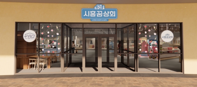 시흥꿈상회 전경. (사진=시흥시 제공)