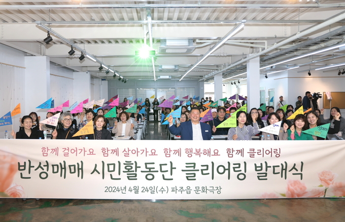 파주시 시민들이 성매매집결지 폐쇄를 추진하기 위해 '반성매매 시민활동단 클리어링' 발대식을 개최하고 있다.