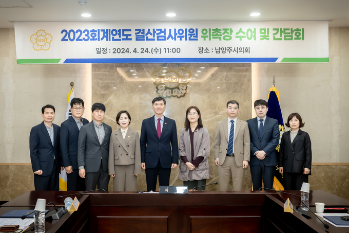 남양주시의회 김현택 의장(가운데)이 위촉된 2023회계연도 결산검사위원들과 기념촬영을 하고 있다. (사진=남양주시의회 제공)