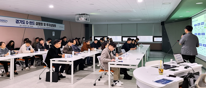 경기도 G-펀드 설명회 및 투자설명회. (사진=경기도경제과학진흥원 제공)