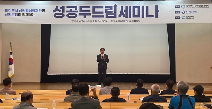 이봉재 신한은행 중부본부장이 지난 24일 의정부 예술의 전당에서 진행된 ‘성공 두드림 세미나’에서 참석자들에게 감사인사를 하고 있다.(사진=신한은행 제공)