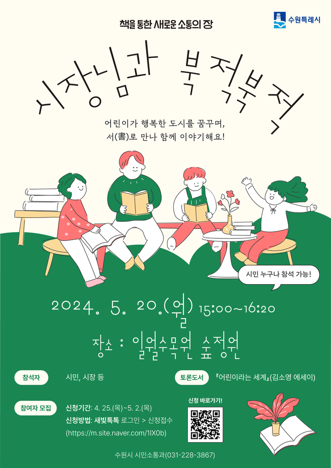 ‘시장님과 북적북적’ 홍보물. (사진=수원시 제공)