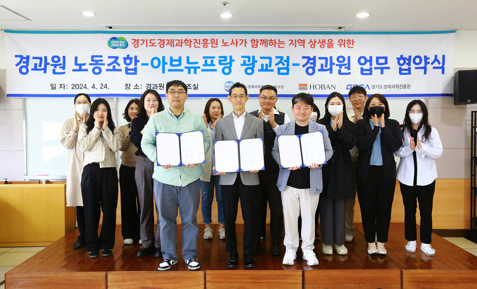 24일 경기도경제과학진흥원에서 권혁규 경과원 노조위원장, 이주은 아브뉴프랑 광교사업팀장 등 관계자들이 ‘지역 상생을 위한 업무협약’을 체결하고 기념촬영을 하고 있다. (사진=경기도경제과학진흥원 제공)