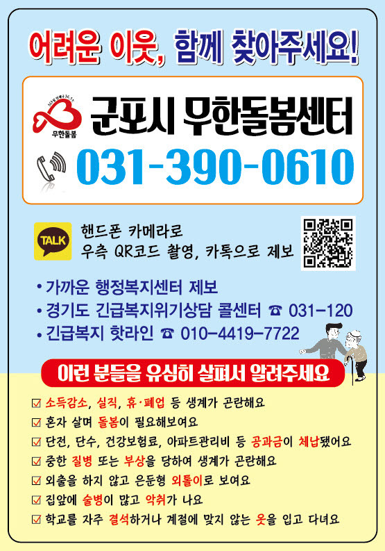 군포시 무한돌봄센터 ‘찾아갑니데이’ 홍보 포스터. (사진=군포시 제공)