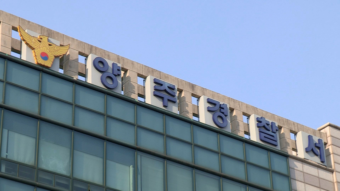  양주경찰서 전경. (사진=연합뉴스 제공)