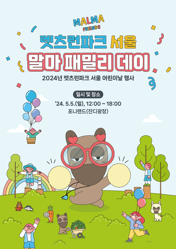 한국마사회가 렛츠런파크 서울에서 '말마(MALMA) 패밀리 데이' 어린이날 행사를 개최한다. (사진=한국마사회 제공)