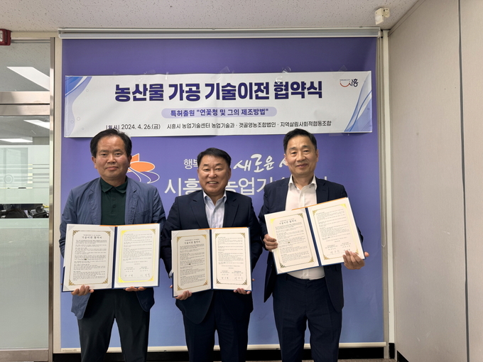 시흥시 농업기술센터는 지난 26일 농업기술센터 소회의실에서 농업기술과가 자체 개발한 ‘연꽃청 및 그의 제조방법’ 기술 이전 협약을 갯골영농조합법인, 지역살림사회적협동조합과 체결했다.(사진=시흥시 제공).
