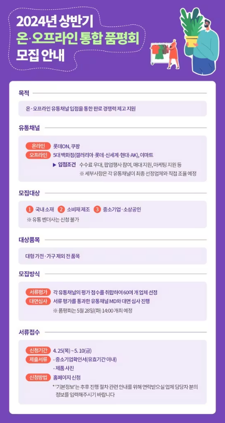 중소기업중앙회, 2024년 상반기 온오프라인 통합 품평회 모집 안내 포스터. (사진=중소기업중앙회 누리집 갈무리)