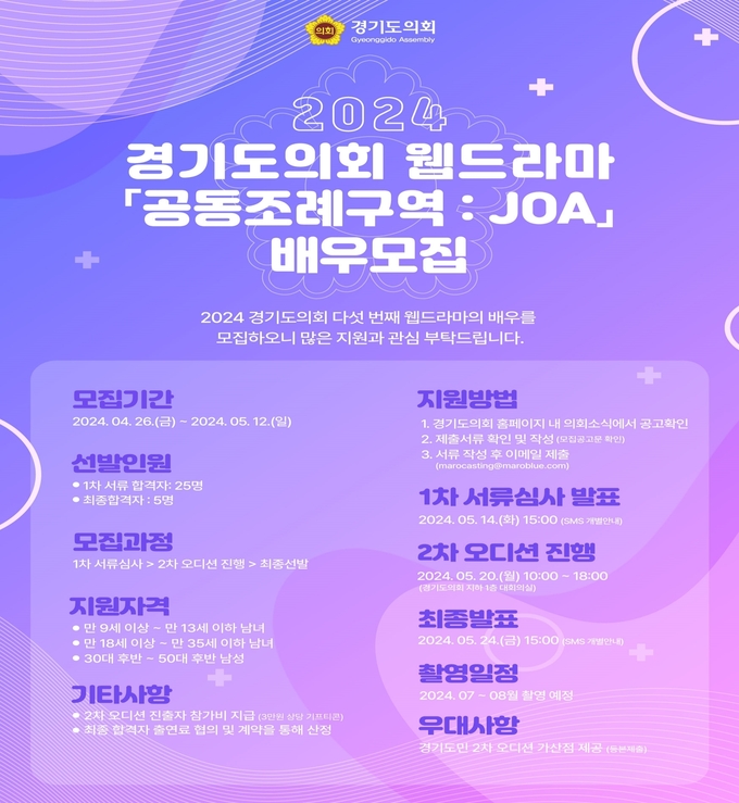 경기도의회 웹드라마 ‘공동조례구역: JOA’ 배우 공개 오디션 모집 포스터. (사진=경기도의회 제공)
