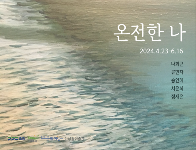 '온전한 나' 포스터. (사진=안상철미술관 제공)