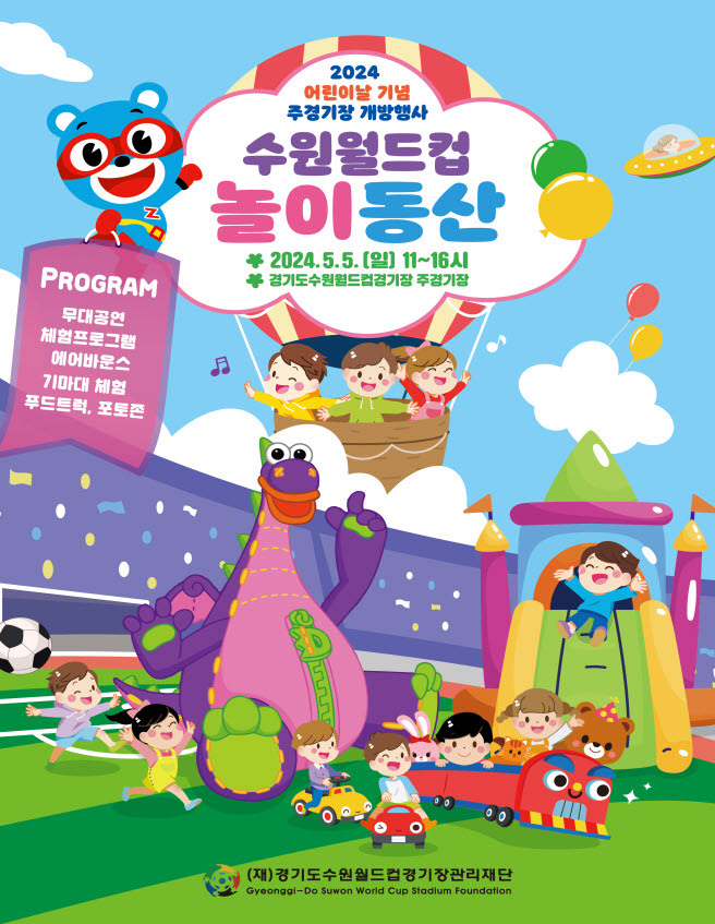 (재)경기도수원월드컵경기장관리재단(이하 재단)이 5월 5일 어린이날을 맞아 ‘2024 어린이날 기념 주경기장 개방행사-월드컵 놀이동산’을 개최한다. (사진=경기도수원월드컵경기장관리재단 제공)