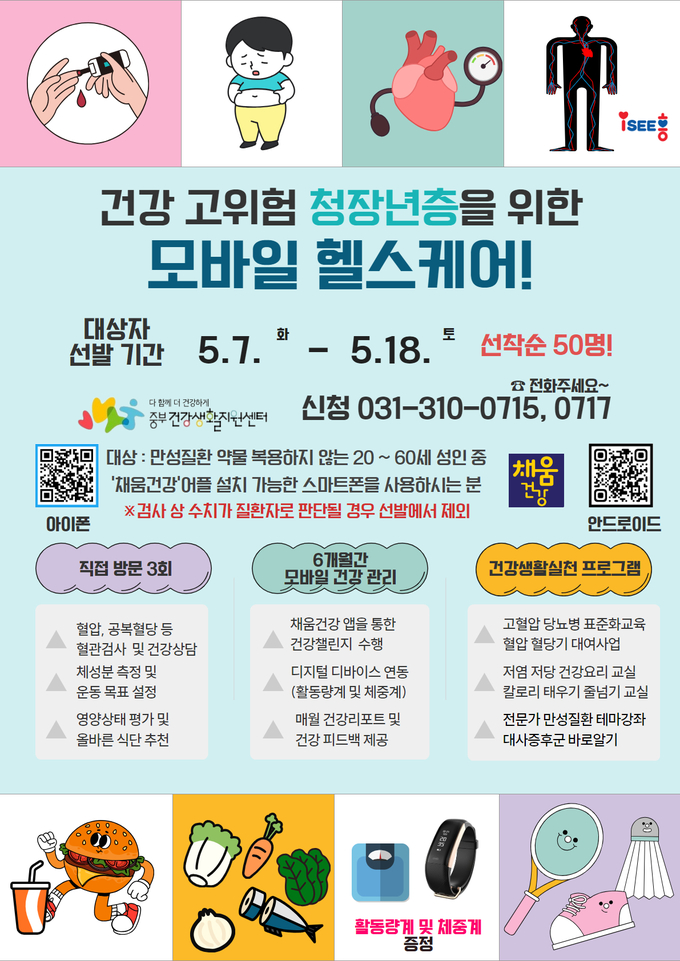 시흥시 중부건강생활지원센터는 건강 고위험 청장년층의 효과적인 만성질환 예방관리를 위해 ‘모바일 헬스케어’ 신규참여자 모집 포스터. (사진=시흥시 제공)