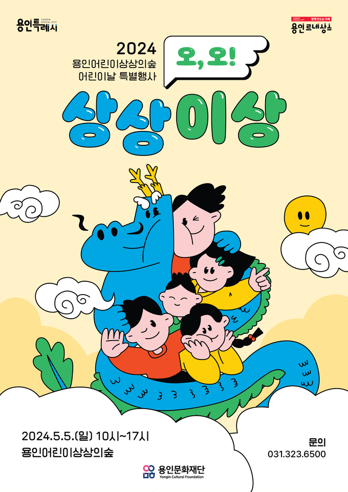 용인문화재단 어린이날 특별행사 포스터. (사진=용인문화재단 제공)