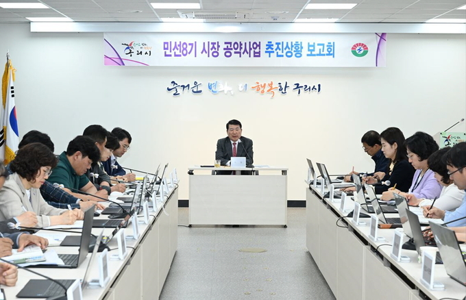 구리시 민선8기 공약사업 추진보고회. (사진=구리시 제공)