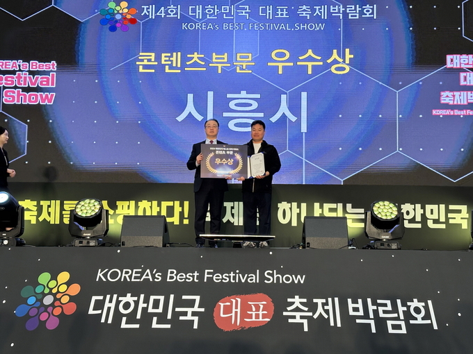 시흥시는 지난 26일부터 28일까지 3일간 부산시 벡스코에서 열린 제4회 대한민국 대표 축제 박람회 ‘시흥고향사랑기부제 특별관’에 참가해 콘텐츠 부문 우수상을 받았다.(사진=시흥시 제공).