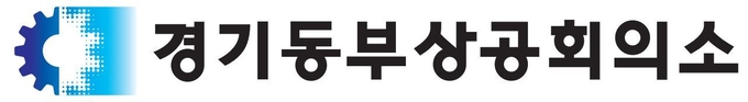오는 7월 하순쯤 제8대 회장 선거를 하는 경기동부상공회의소. (사진= 경기동부상공회의소 제공)