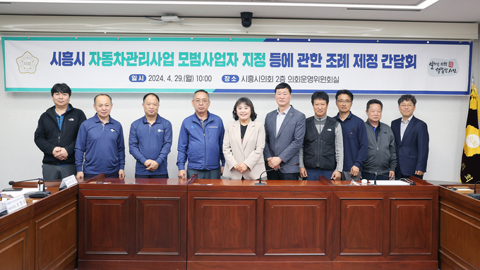 시흥시의회 오인열 의원(왼쪽에서 5번째)이 지난 29일 "시흥시 자동차관리사업 모범사업자 지정 등에 관한 조례" 제정을 위한 간담회를 개최했다. (사진=시흥시의회 제공)