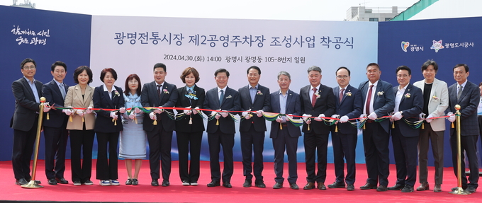 광명시는 지난 달 30일 오후 광명전통시장 제2공영주차장 조성사업 착공식을 개최했다. (사진=광명시 제공)