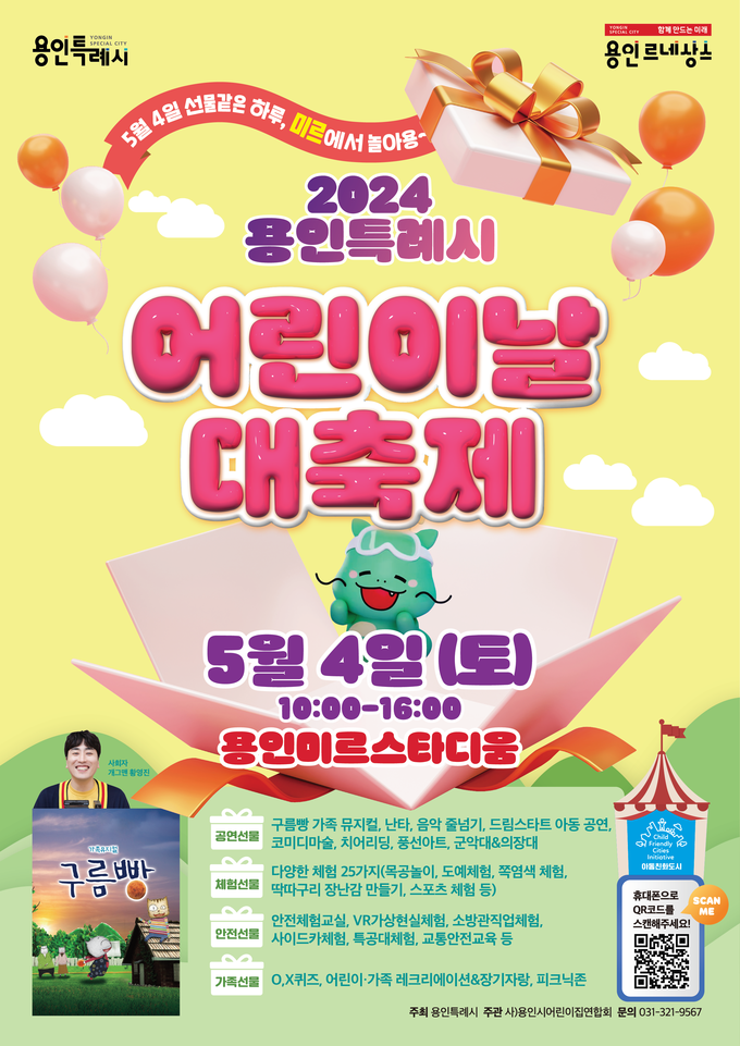 용인특례시는 5월 4일 용인미르스타디움에서 ‘2024년 용인특례시 어린이날 대축제’를 개최한다. (사진=용인시 제공)