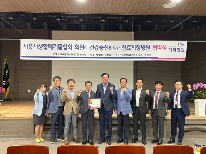 시흥시는 관내 생활폐기물 대행업체인 ‘시흥시생활폐기물협회’가 지난 달 29일 시화병원과 업무협약을 체결하고, 환경미화 업무에 종사하는 근로자를 대상으로 종합건강검진을 추진하기로 했다고 밝혔다. (사진=시흥시 제공)