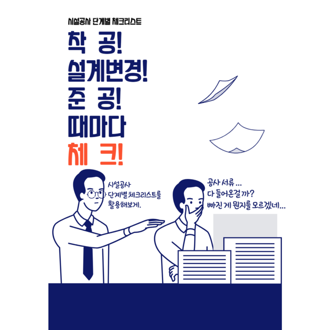 ‘시설공사 단계별 체크리스트’ 홍보물. (사진=수원시 제공)