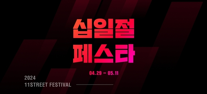 11번가가 진행하는 '십일절페스타' 대표 이미지. (사진=11번가 제공)
