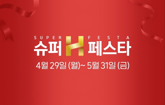 현대홈쇼핑 '슈퍼H페스타'. (사진=현대홈쇼핑 제공)