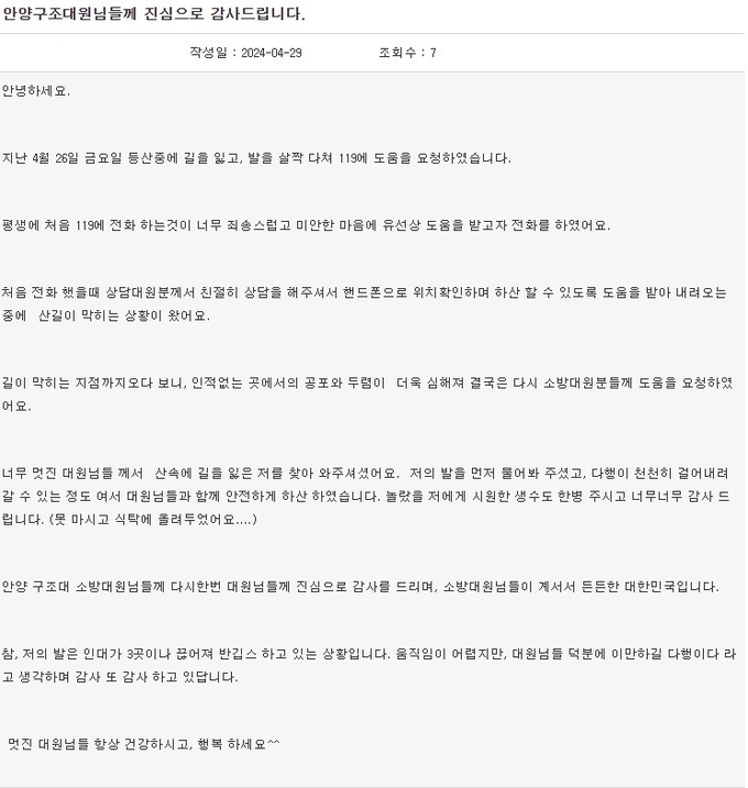40대 여성이 경기소방재난본부 게시판에 남긴 감사편지 캡처사진.(사진=안양소방서 제공)