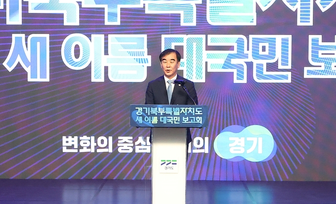 염종현 경기도의회 의장이 1일 경기도북부청사에서 열린 ‘경기북부특별자치도 새 이름 대국민 보고회’에서 축사를 하고 있다. (사진=경기도의회 제공)
